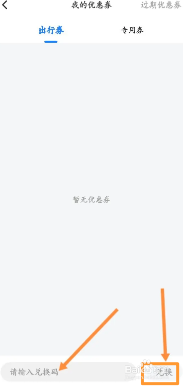 顺风车拼车软件中怎么使用兑换码