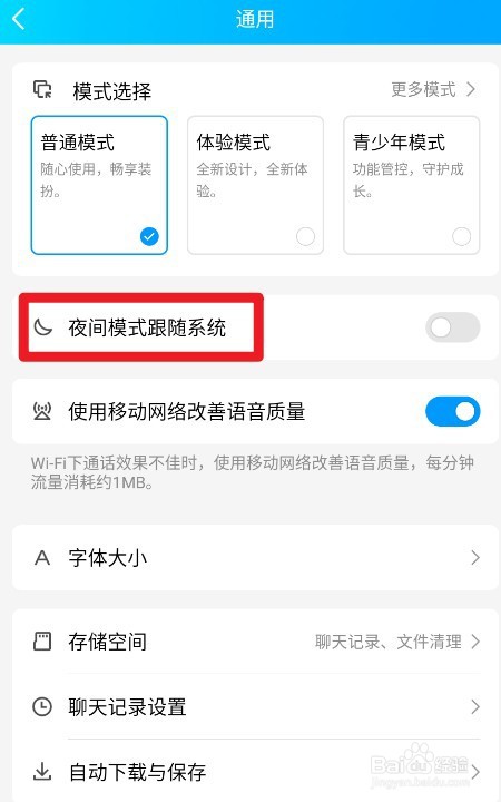 QQ如何设置开启夜间模式跟随系统