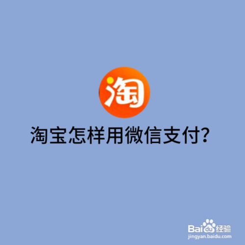 淘宝怎样用微信零钱中的钱支付