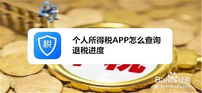 个人所得税APP怎么查询退税进度