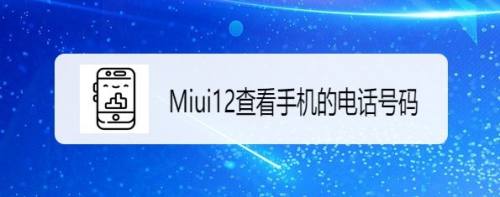 miui12如何查看手機的電話號碼