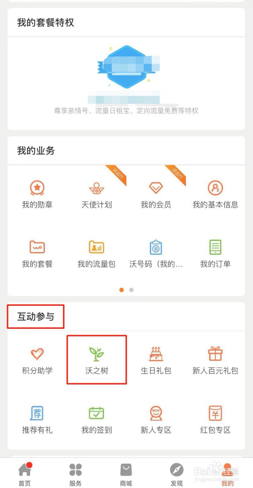 如何参与联通手机营业厅沃之树活动