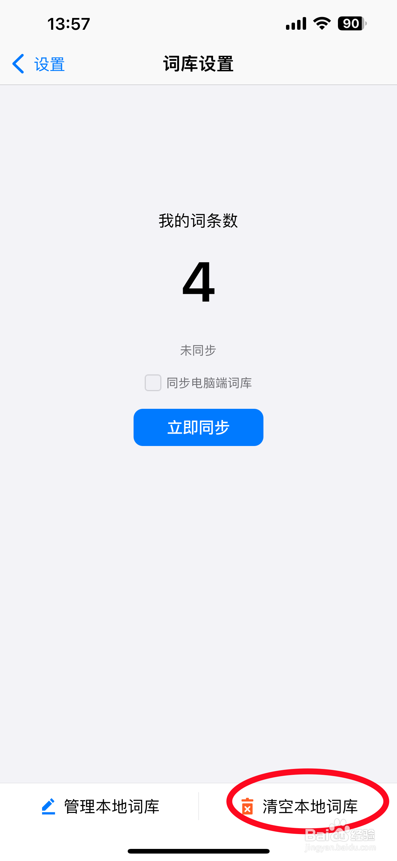 讯飞如何清空本地词库
