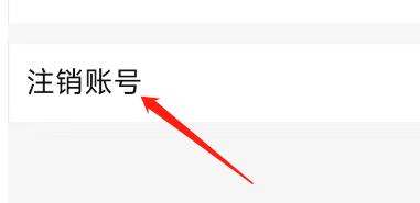 怎样注销唱吧APP的账号?