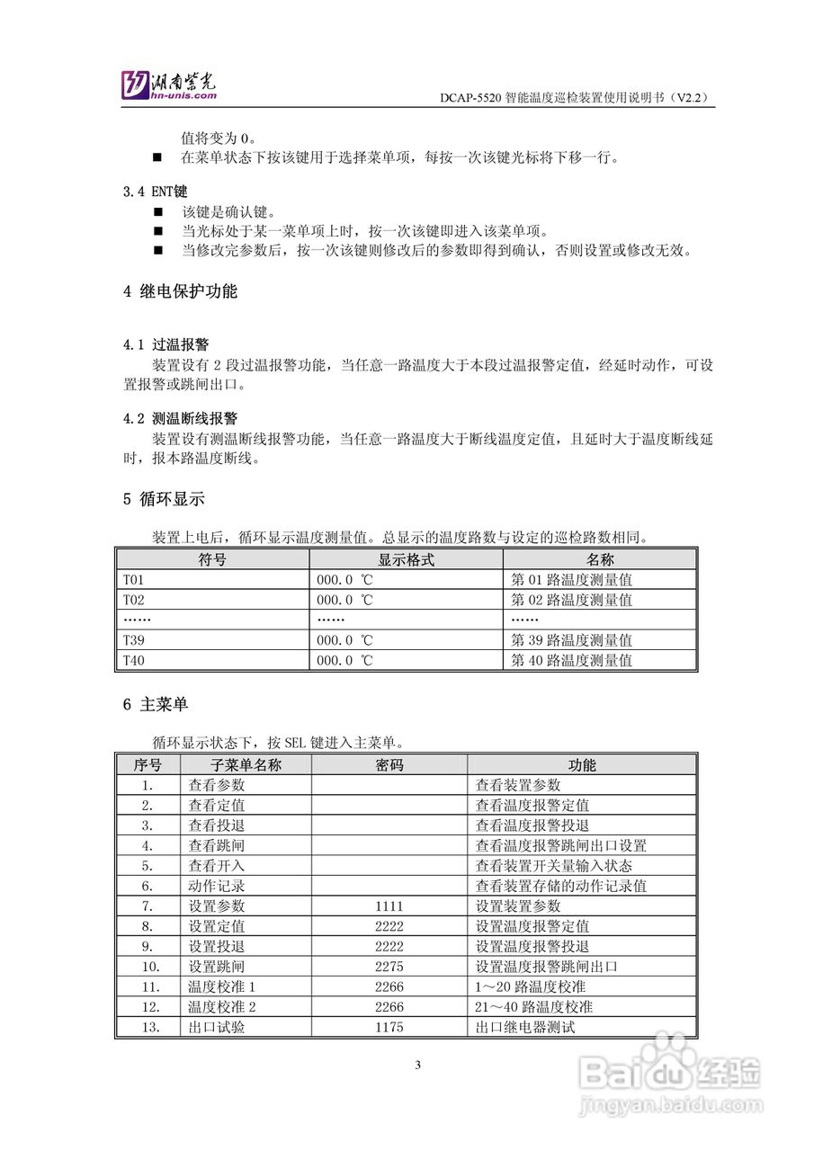 紫光DCAP-5520智能温度巡检装置使用说明书