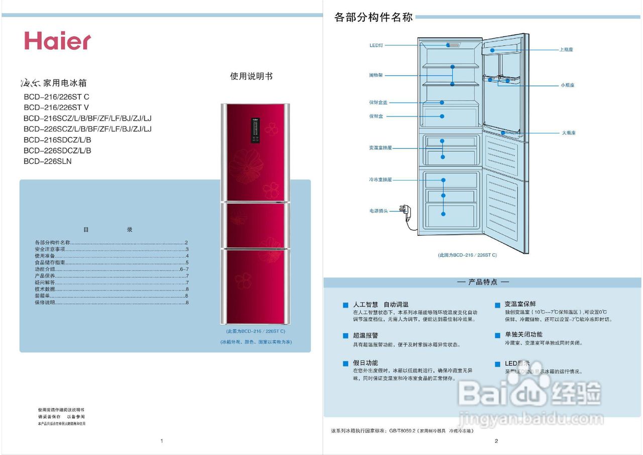 海尔BCD-226STV电冰箱使用说明书