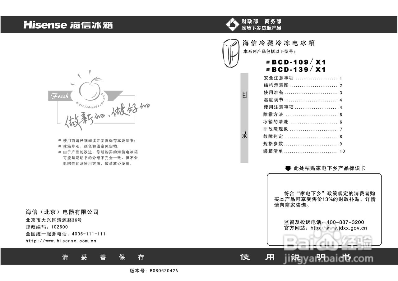 海信冰箱BCD-109/X1型使用说明书