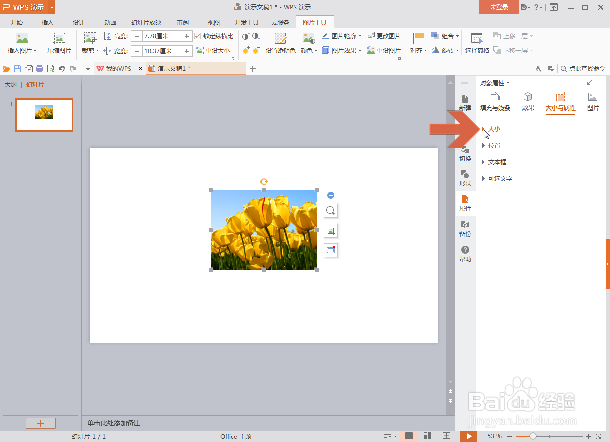 WPS演示中怎么旋转图片到指定的角度