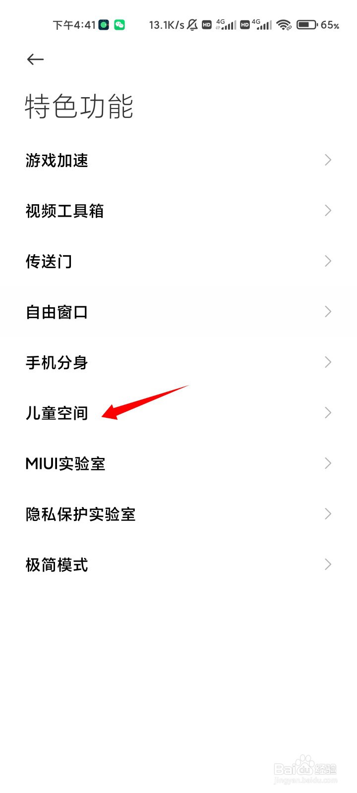 小米11怎样开启儿童空间