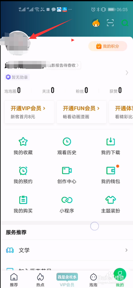 爱奇艺手机版如何更换个人头像