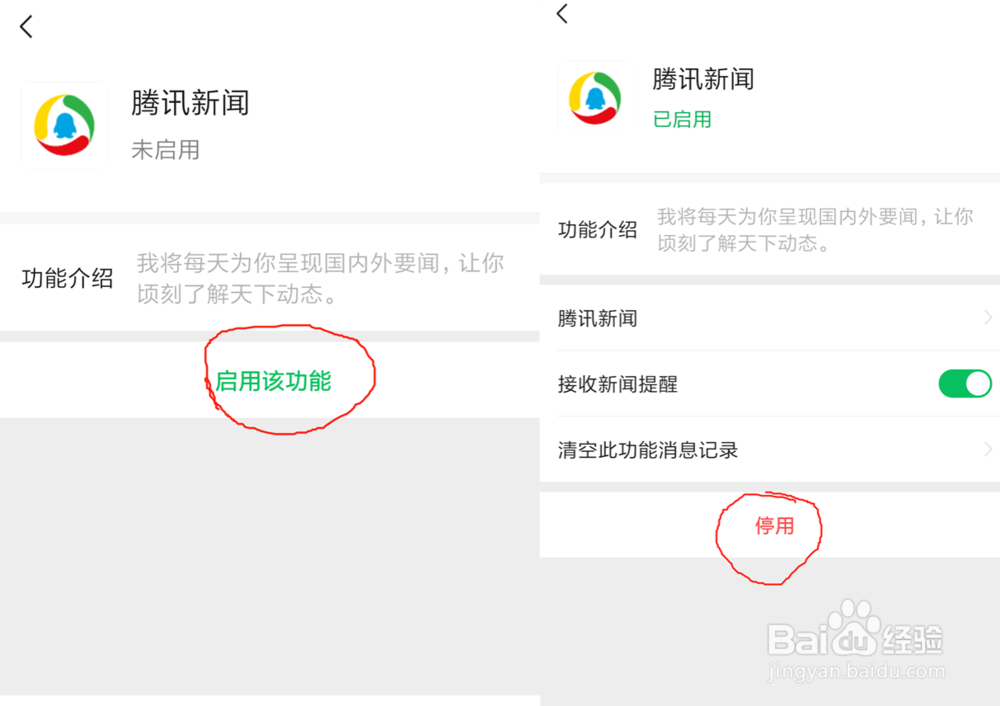 微信怎么开启或关系腾讯新闻？