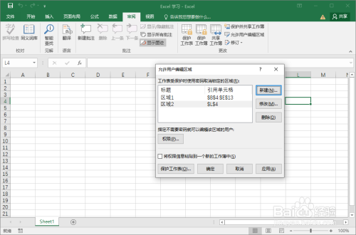 为Excel指定单元格区域设置编辑权限