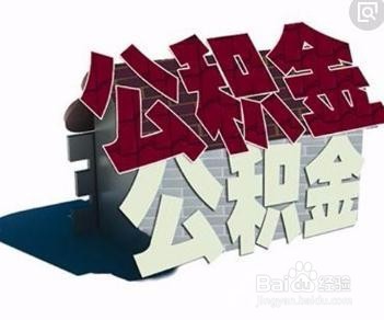 公积金冲抵本金还有哪种形式