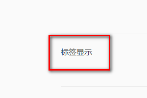QQ浏览器怎样设置自定义标签最大宽度
