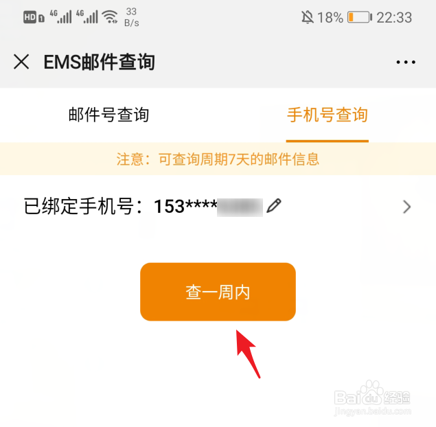 怎么通过手机号查询EMS快递