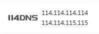 简单易记的DNS地址