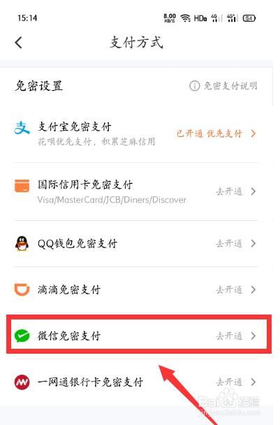 滴滴出行如何设置微信免密支付？