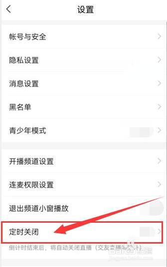 YY直播如何设置定时关闭时间