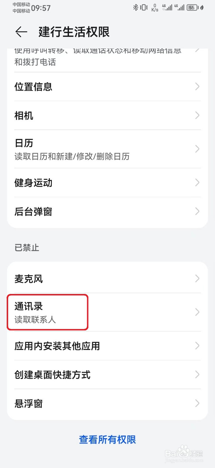 建行生活通讯录访问权限怎么开启？