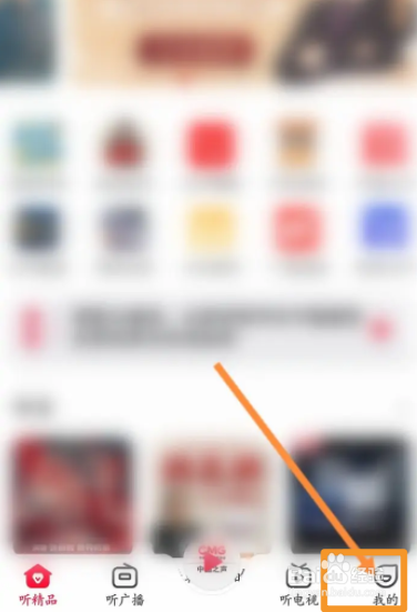 云听软件中怎么清理缓存内容