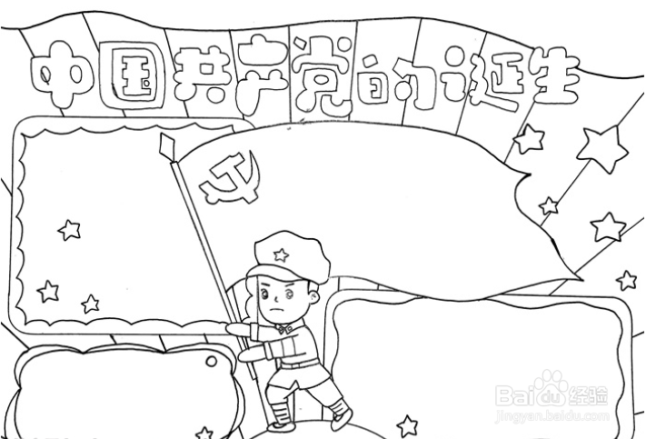 中国共产党的诞生怎么画手抄报