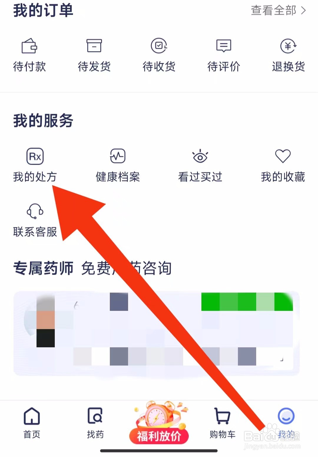 1药网软件的我的处方怎样查找？