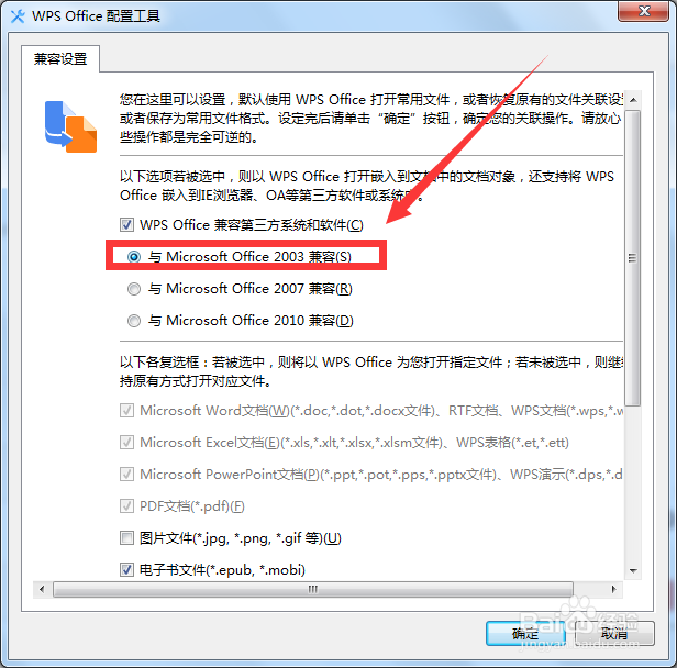 如何设置WPS兼容微软办公软件老版本