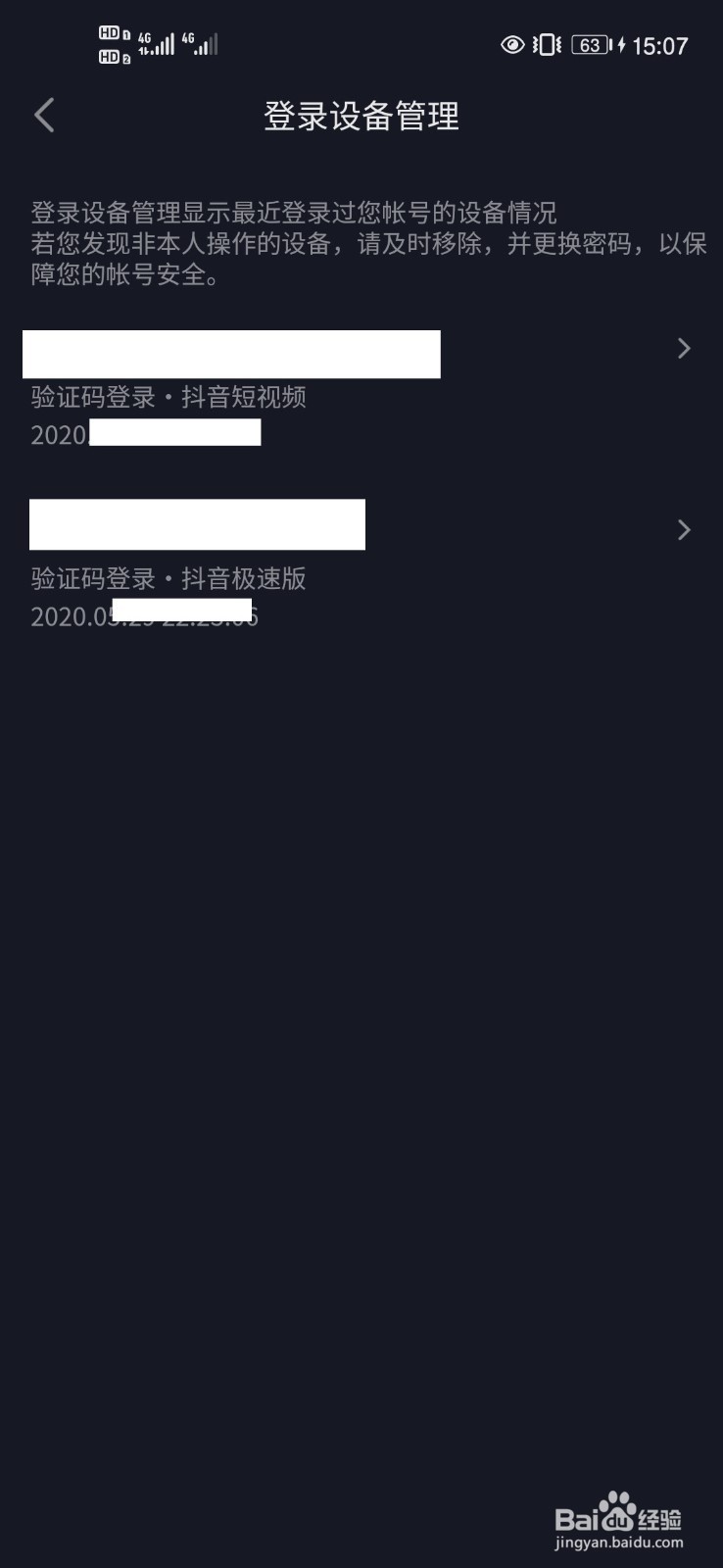 抖音短视频App如何管理登录设备