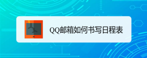 QQ邮箱如何书写日程表