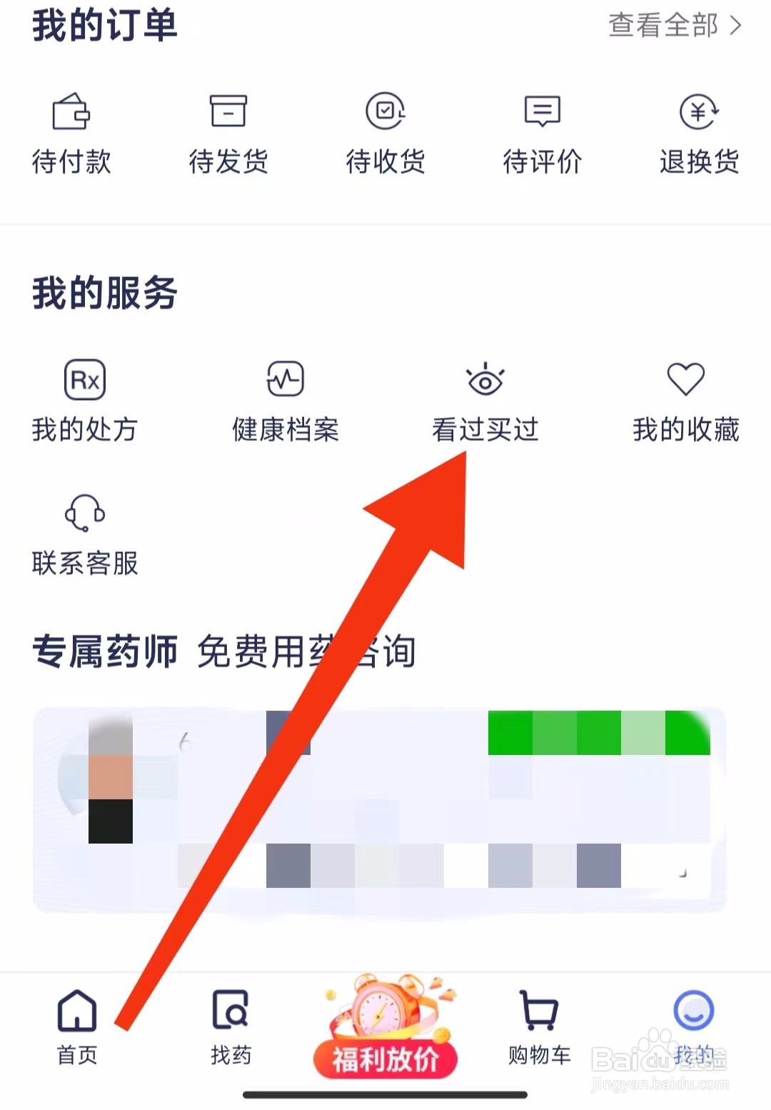 1药网软件看过买过的记录在哪里查找？