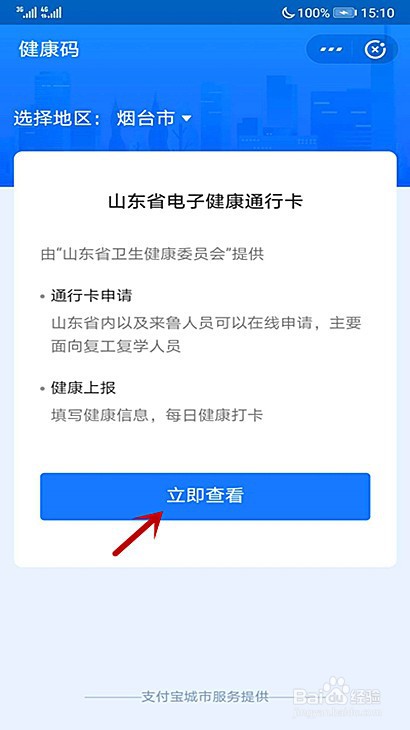 吉首人员怎样申请山东健康码
