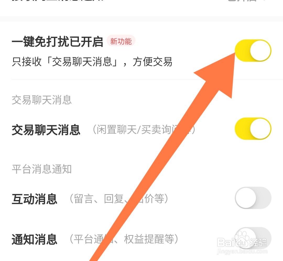 闲鱼APP如何开启一键免打扰
