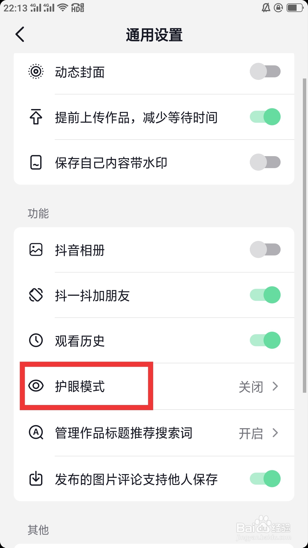 抖音火山版APP怎样设置护眼模式功能