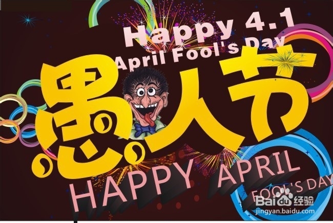 愚人节不“愚