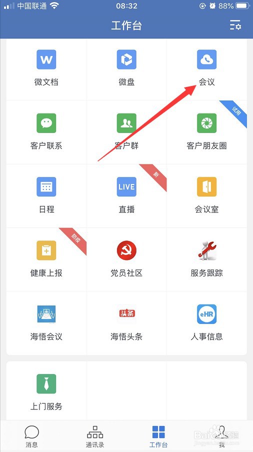 企业微信怎么发起会议
