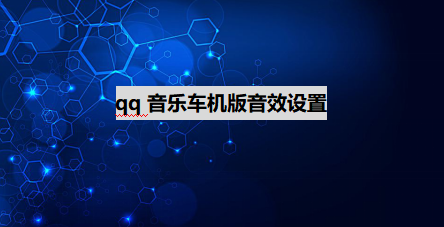 qq音樂車機版音效設置