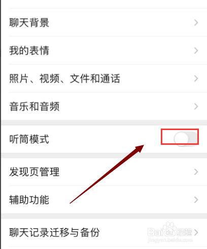 微信的听筒模式怎么改为扬声器