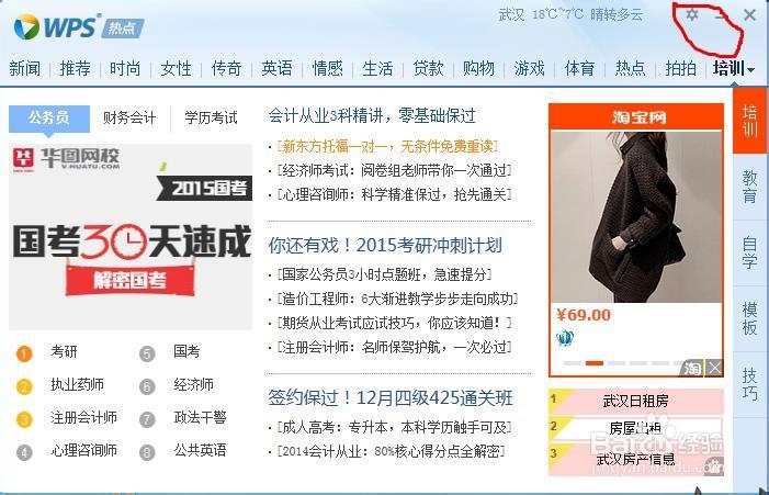 永久关闭wps热点方法