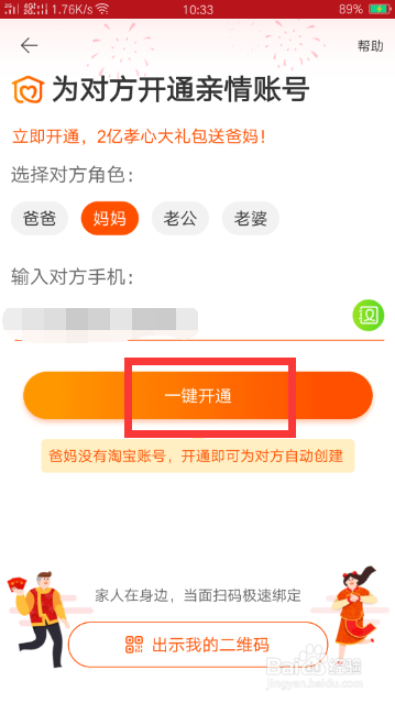 手机淘宝如何开通亲情账号?
