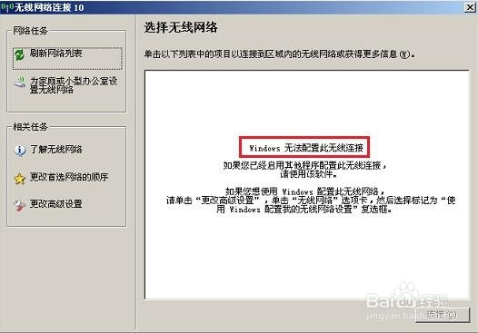 找不到无线网 Windows无法配置此无线连接怎么办