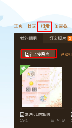 怎样设置qq空间相册封面