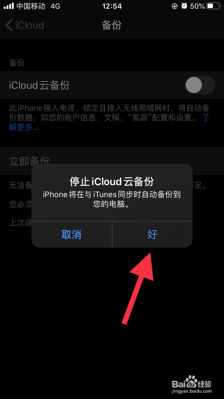 如何禁用iphone的云备份功能