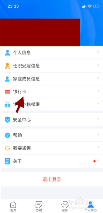 个人所得税如何添加自己想要的银行卡