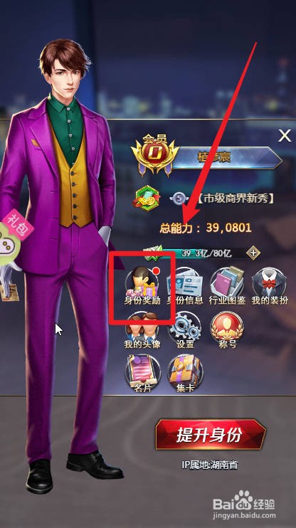 谁是首富中身份奖励的领取方法