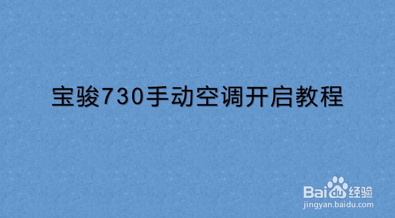宝骏730手动空调开启教程