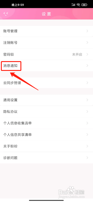 粉粉日记APP中怎么开启夜间防骚扰模式
