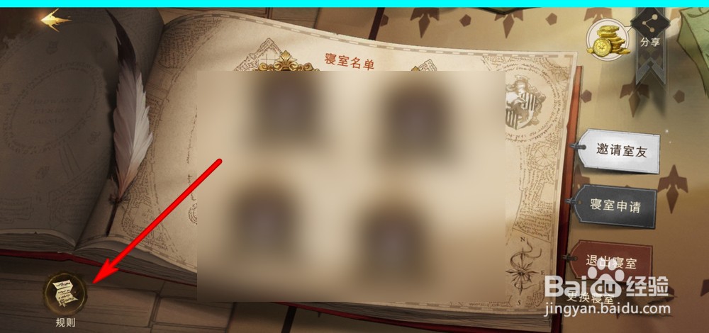 哈利波特魔法觉醒怎么管理寝室