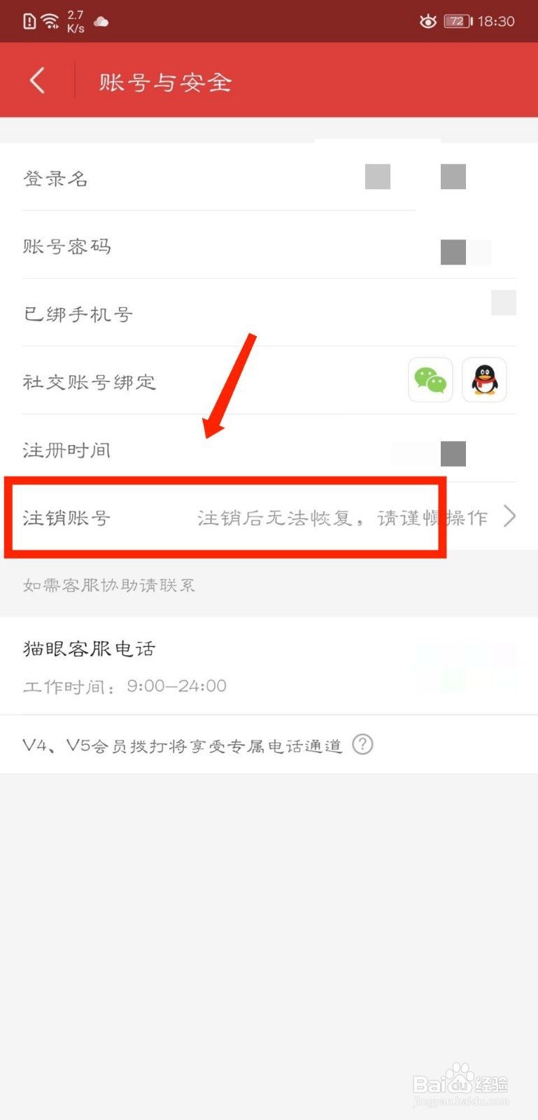 猫眼APP怎么注销账号