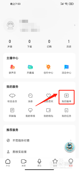 荔枝APP怎么创建我的播单