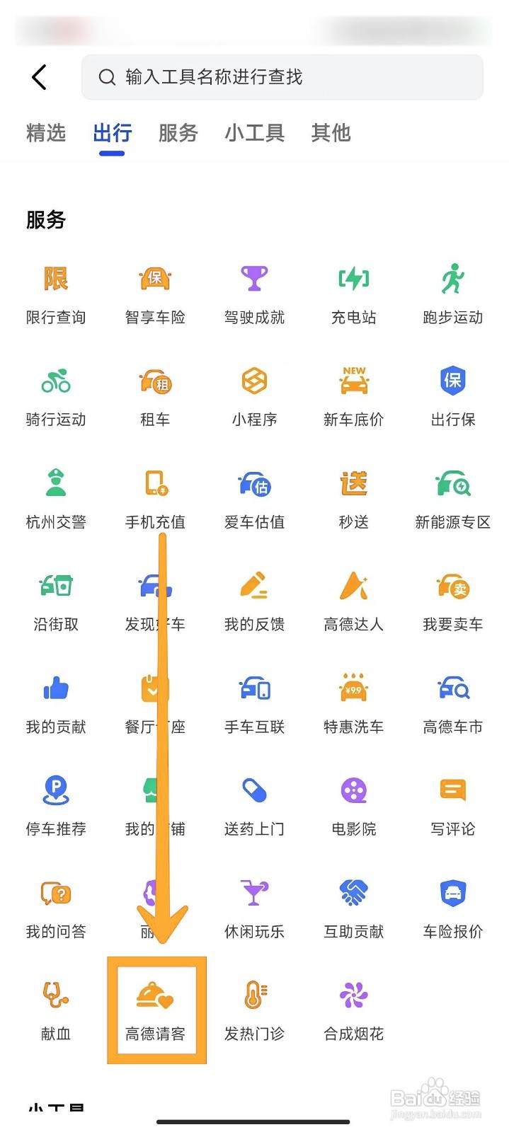 高德地图如何使用高德请客